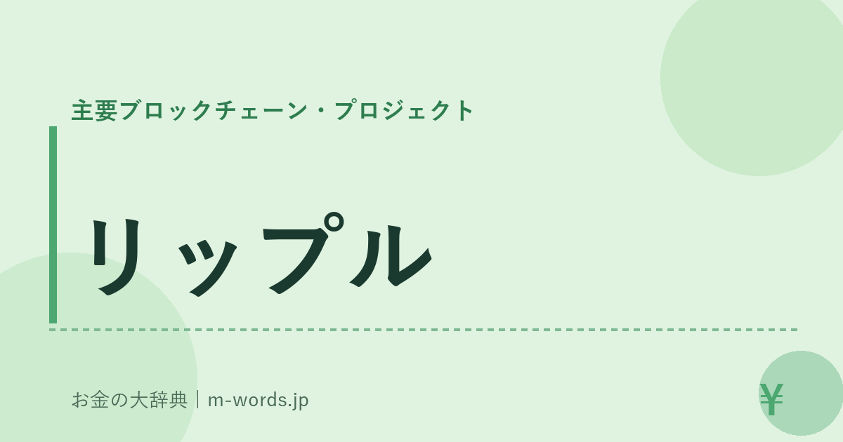 リップル｜主要ブロックチェーン・プロジェクト｜お金の大辞典