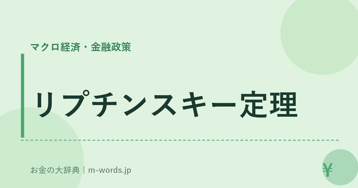 リプチンスキー定理｜マクロ経済・金融政策｜お金の大辞典