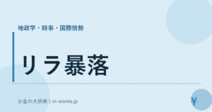 リラ暴落