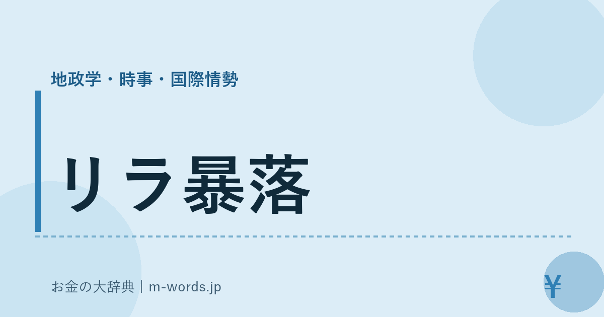 リラ暴落｜地政学・時事・国際情勢｜お金の大辞典