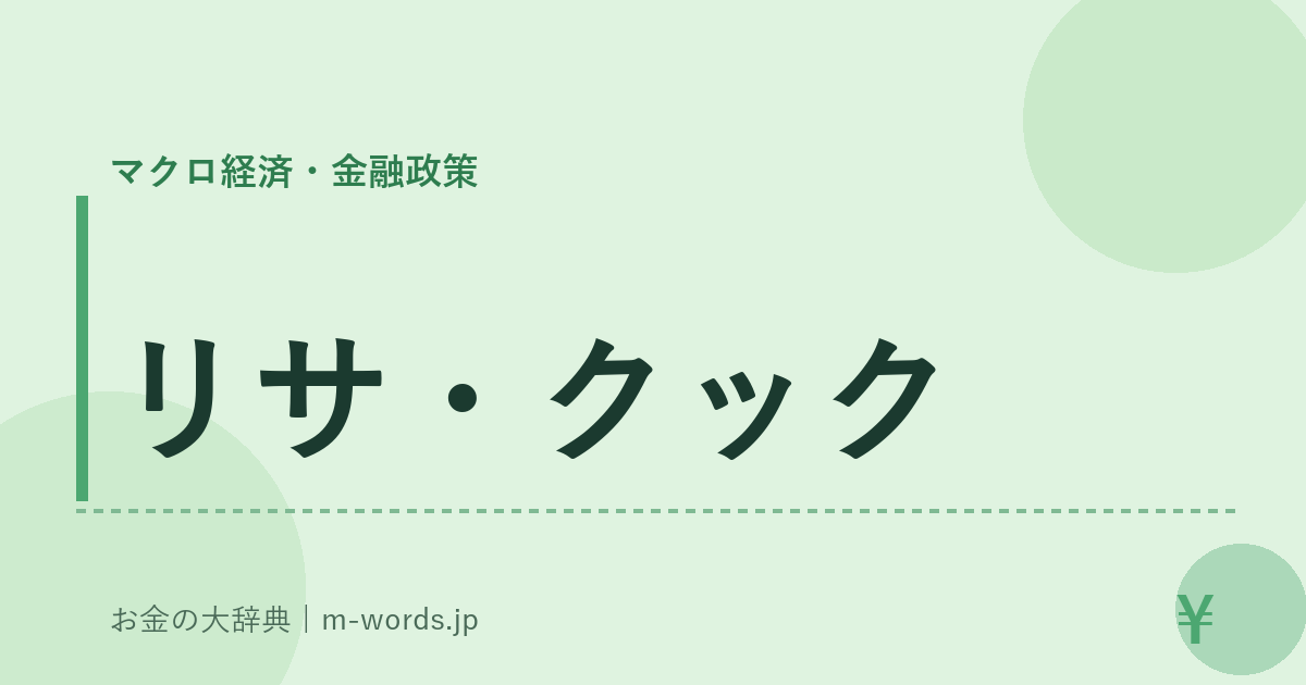 リサ・クック｜マクロ経済・金融政策｜お金の大辞典