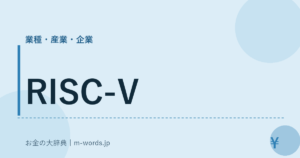 RISC-V｜業種・産業・企業｜お金の大辞典