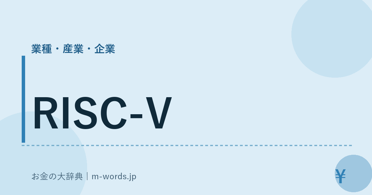 RISC-V｜業種・産業・企業｜お金の大辞典
