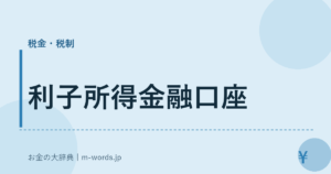 利子所得金融口座