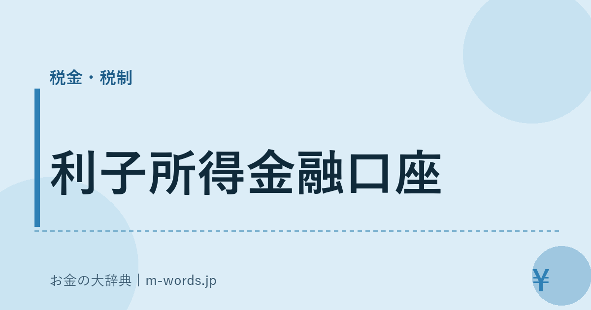 利子所得金融口座｜税金・税制｜お金の大辞典