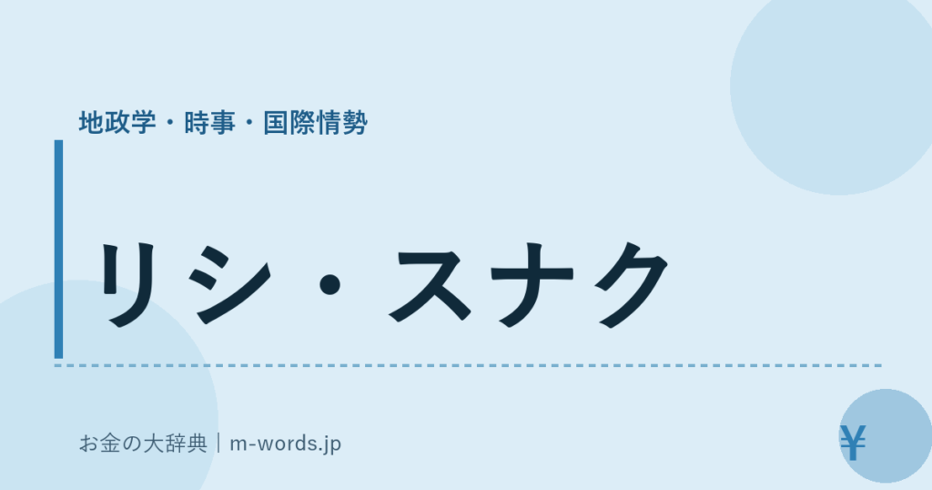 リシ・スナク｜地政学・時事・国際情勢｜お金の大辞典