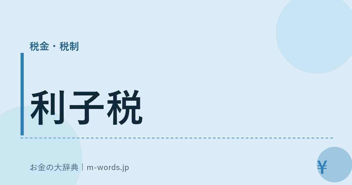 利子税｜税金・税制｜お金の大辞典
