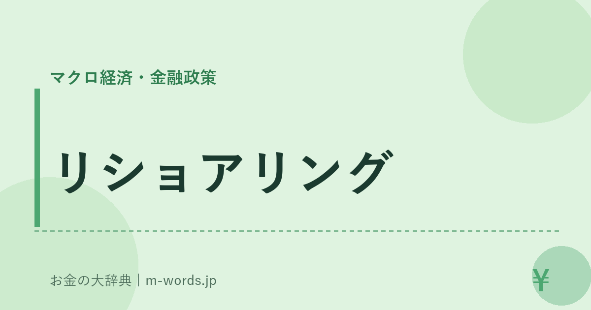 リショアリング｜マクロ経済・金融政策｜お金の大辞典