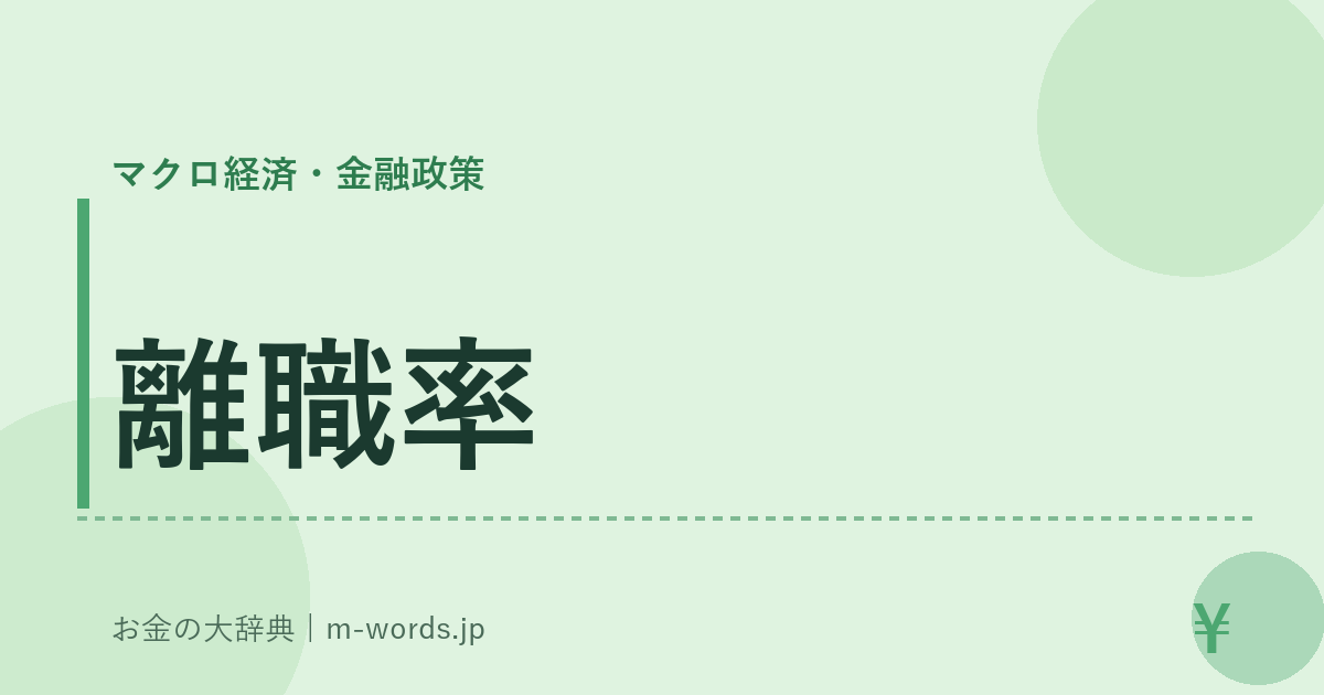 離職率｜マクロ経済・金融政策｜お金の大辞典