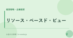 リソース・ベースド・ビュー｜経営戦略・企業経営｜お金の大辞典