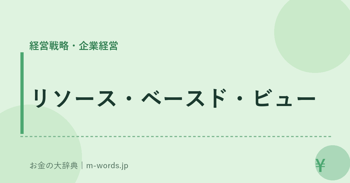 リソース・ベースド・ビュー｜経営戦略・企業経営｜お金の大辞典