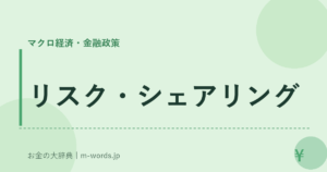 リスク・シェアリング