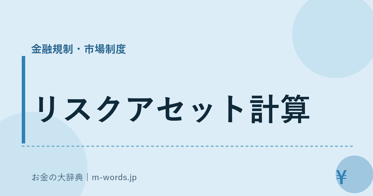 リスクアセット計算｜金融規制・市場制度｜お金の大辞典