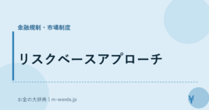 リスクベースアプローチ