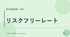 リスクフリーレート