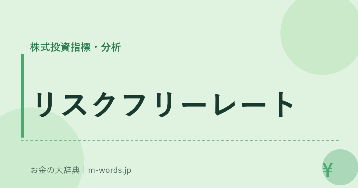 リスクフリーレート｜株式投資指標・分析｜お金の大辞典