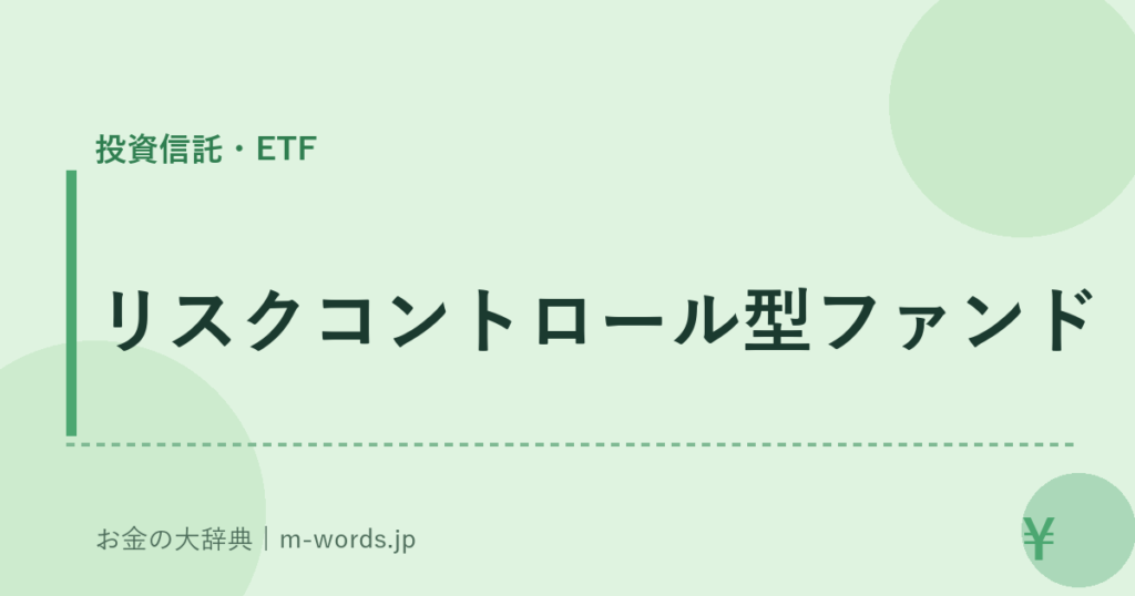 リスクコントロール型ファンド｜投資信託・ETF｜お金の大辞典