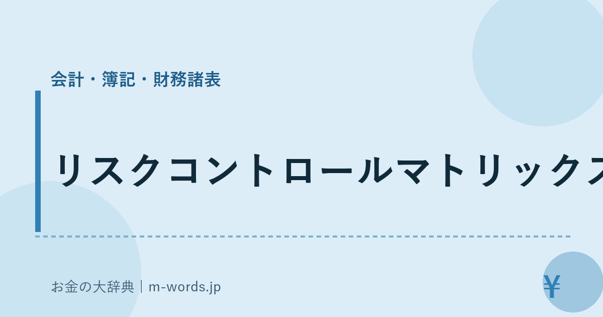 リスクコントロールマトリックス｜会計・簿記・財務諸表｜お金の大辞典