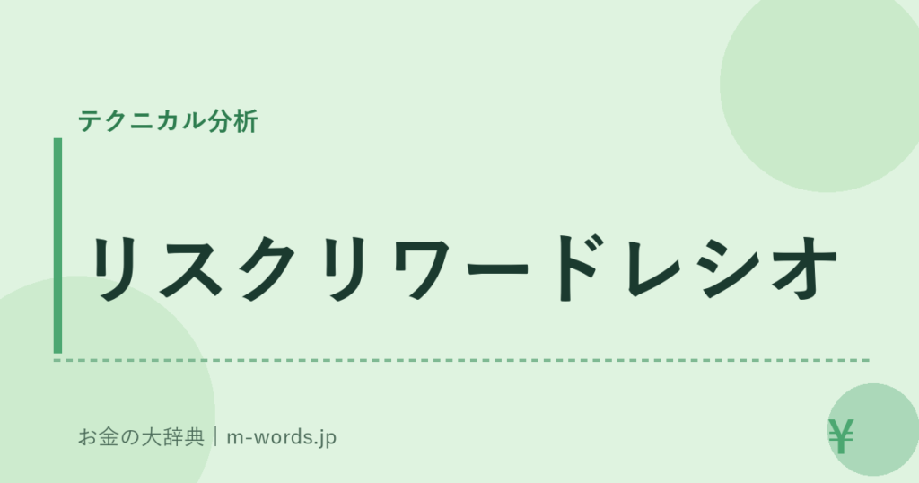 リスクリワードレシオ｜テクニカル分析｜お金の大辞典