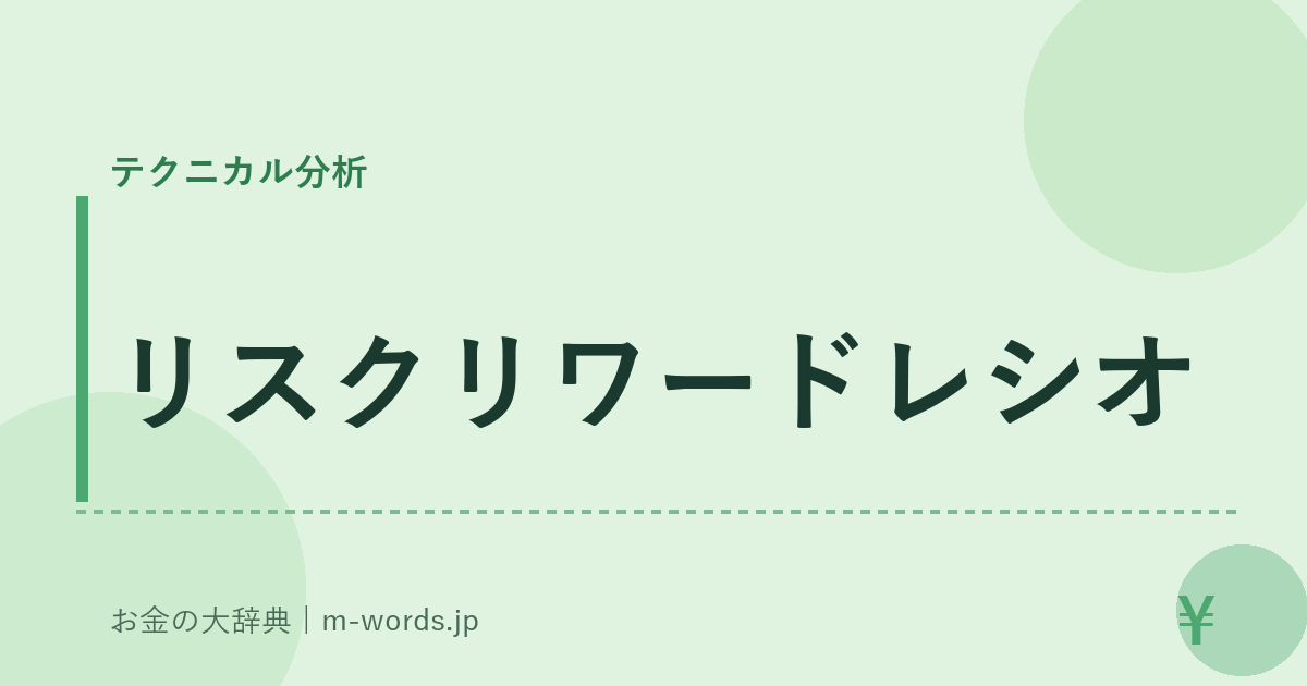 リスクリワードレシオ｜テクニカル分析｜お金の大辞典
