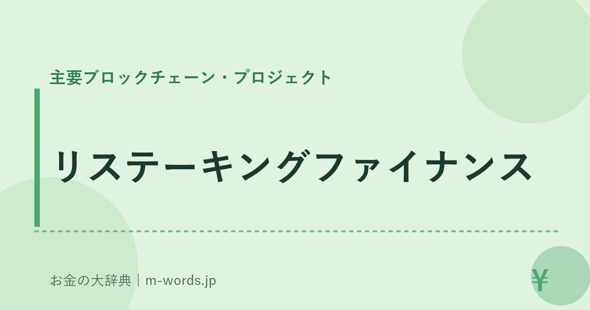 リステーキングファイナンス｜主要ブロックチェーン・プロジェクト｜お金の大辞典