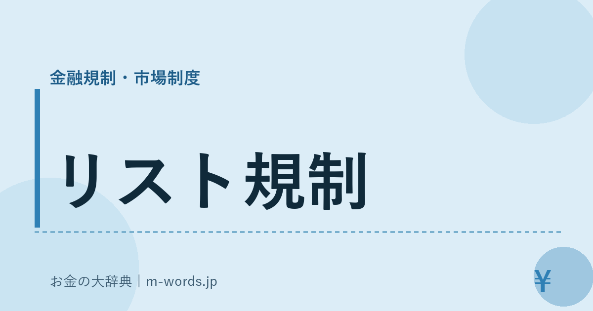 リスト規制｜金融規制・市場制度｜お金の大辞典