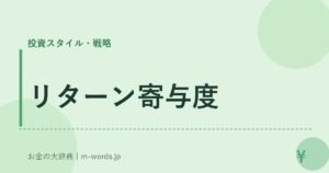 リターン寄与度