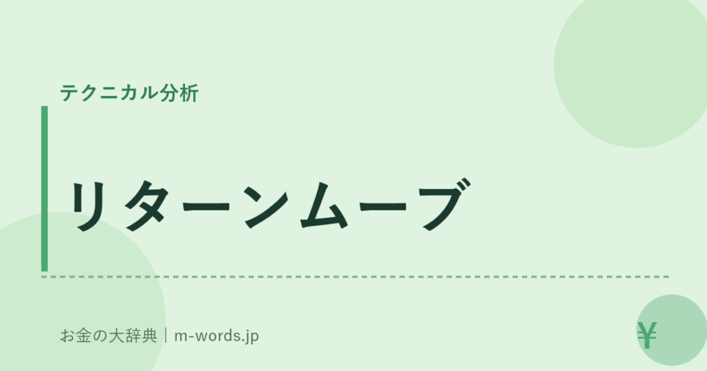 リターンムーブ｜テクニカル分析｜お金の大辞典