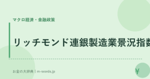 リッチモンド連銀製造業景況指数