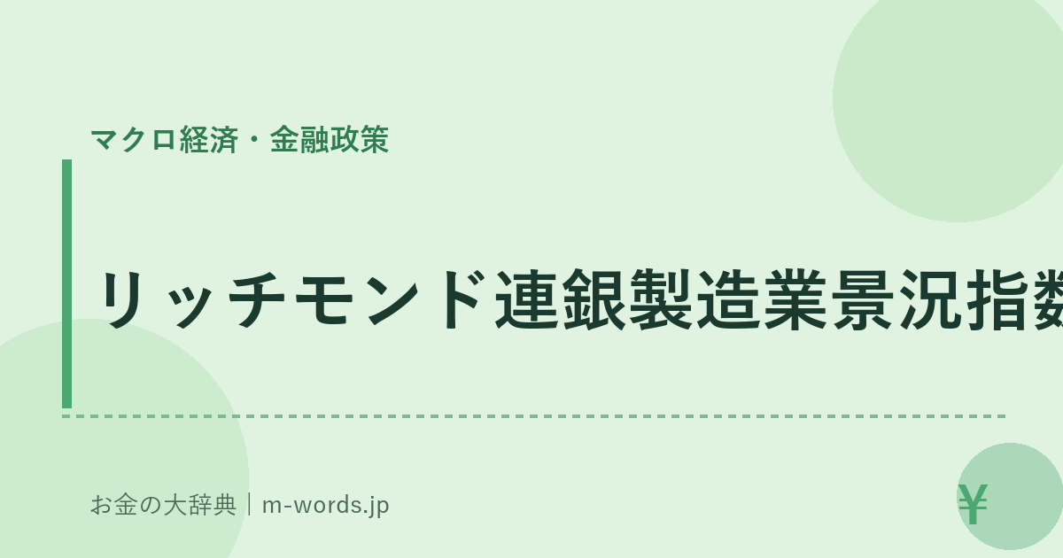 リッチモンド連銀製造業景況指数｜マクロ経済・金融政策｜お金の大辞典