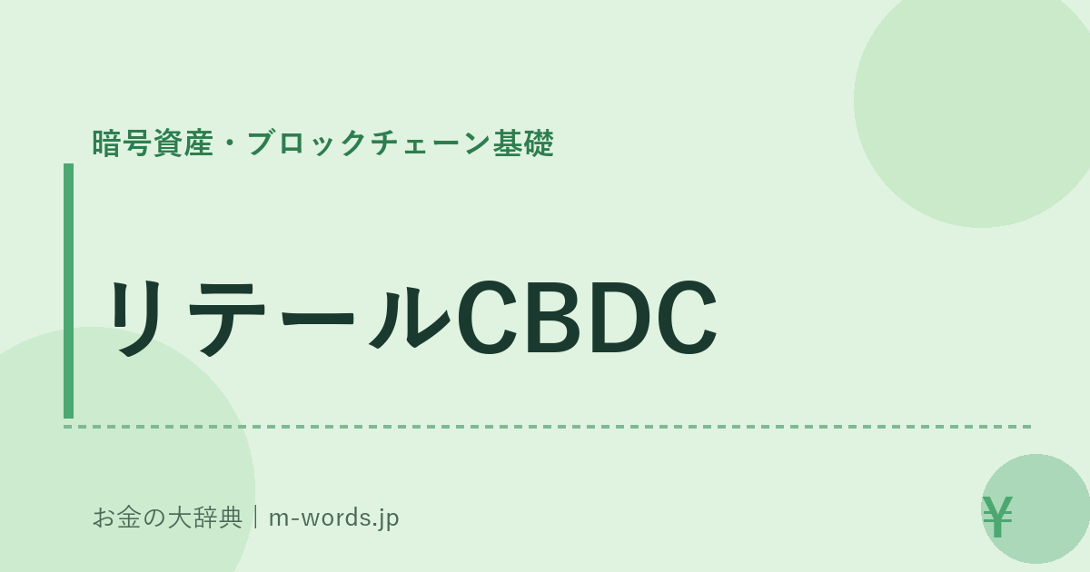 リテールCBDC｜暗号資産・ブロックチェーン基礎｜お金の大辞典