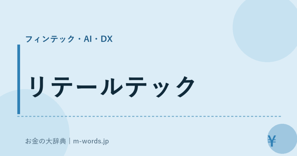 リテールテック｜フィンテック・AI・DX｜お金の大辞典