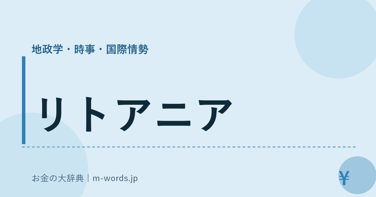 リトアニア｜地政学・時事・国際情勢｜お金の大辞典