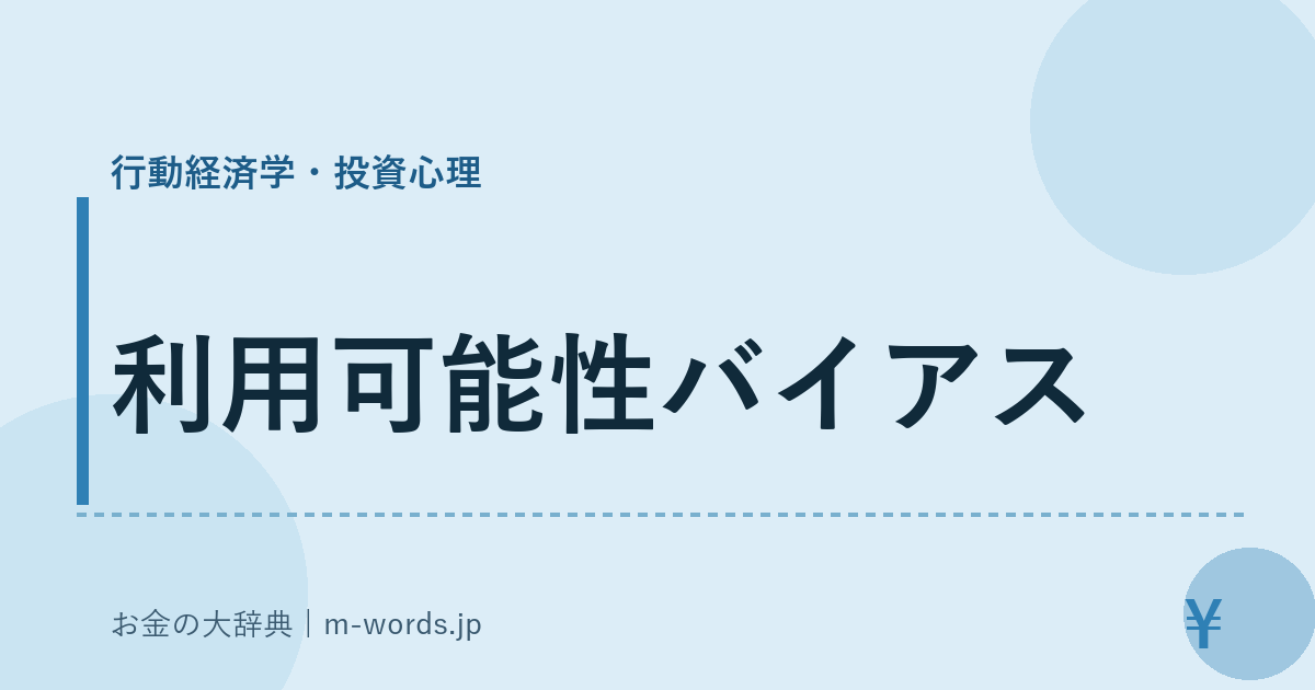 利用可能性バイアス｜行動経済学・投資心理｜お金の大辞典