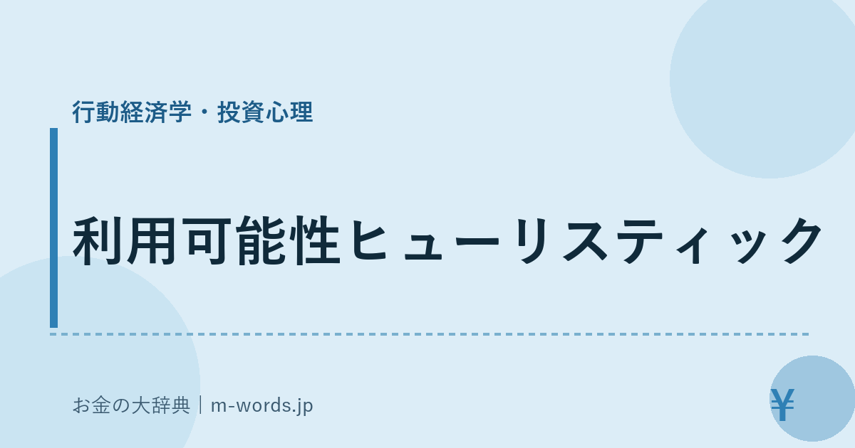 利用可能性ヒューリスティック｜行動経済学・投資心理｜お金の大辞典