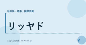 リッヤド