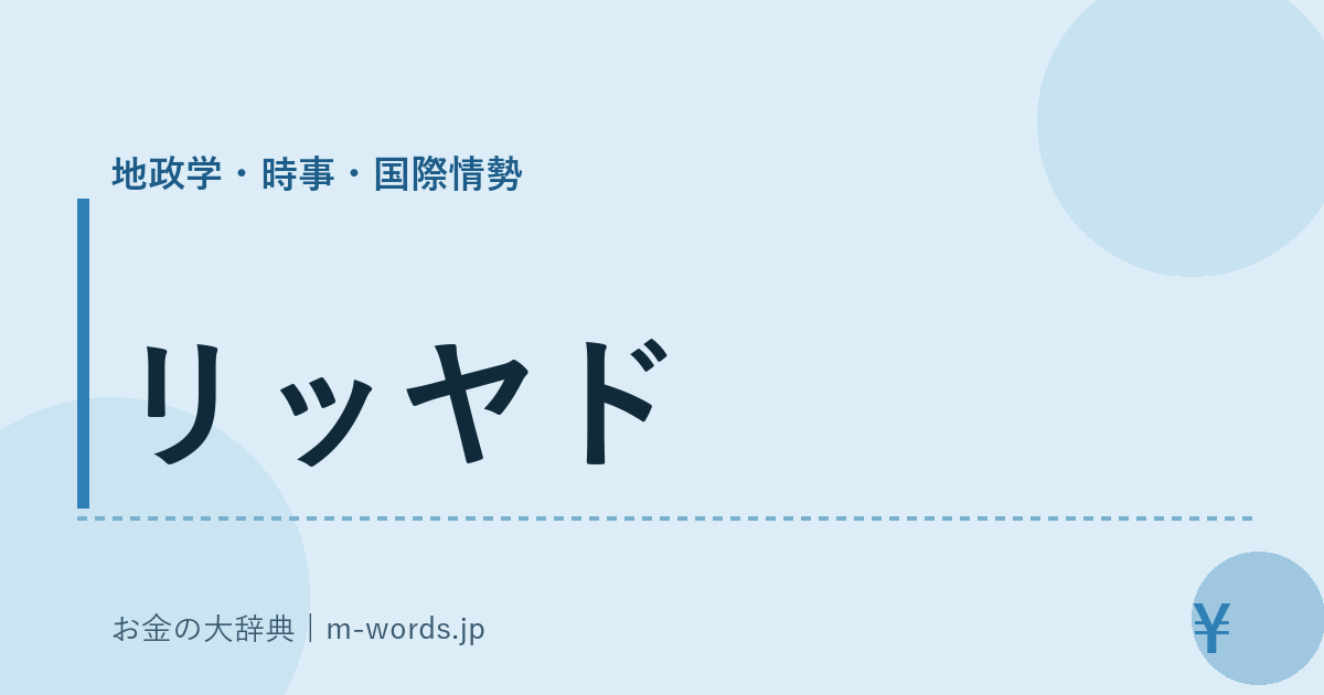 リッヤド｜地政学・時事・国際情勢｜お金の大辞典