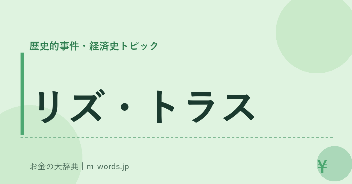 リズ・トラス｜歴史的事件・経済史トピック｜お金の大辞典