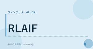 RLAIF｜フィンテック・AI・DX｜お金の大辞典