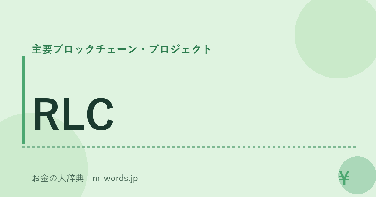 RLC｜主要ブロックチェーン・プロジェクト｜お金の大辞典