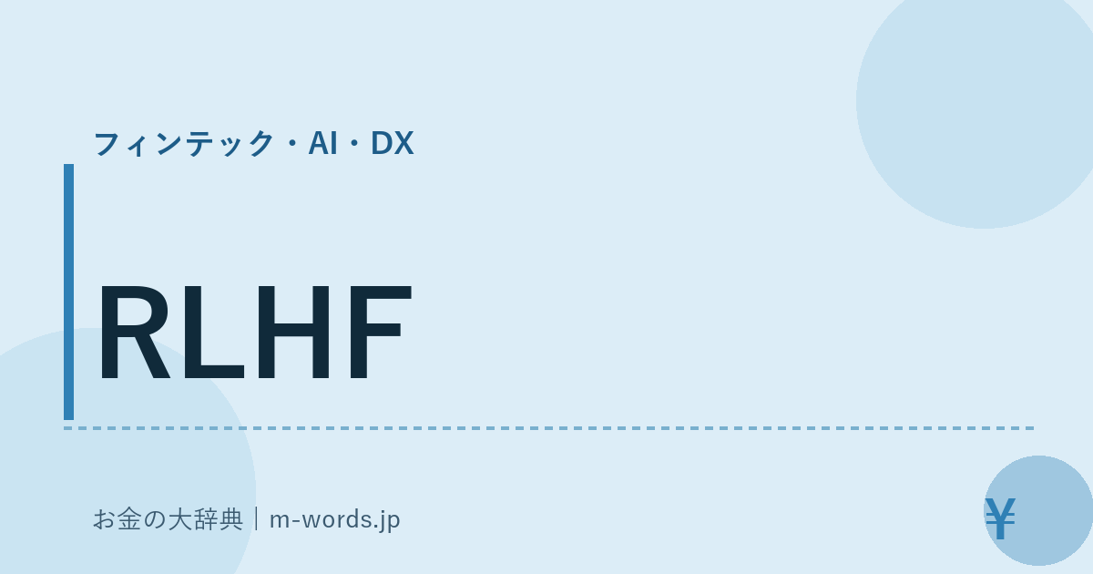 RLHF｜フィンテック・AI・DX｜お金の大辞典