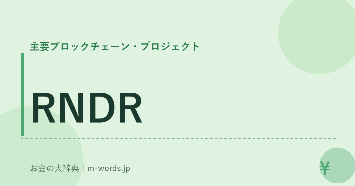 RNDR｜主要ブロックチェーン・プロジェクト｜お金の大辞典