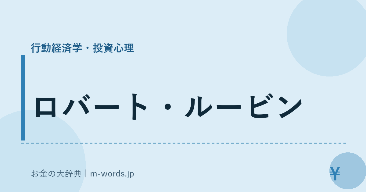 ロバート・ルービン｜行動経済学・投資心理｜お金の大辞典