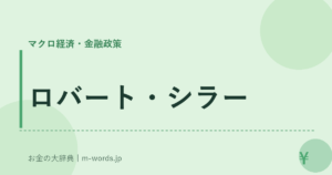 ロバート・シラー