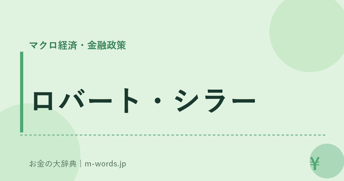ロバート・シラー｜マクロ経済・金融政策｜お金の大辞典