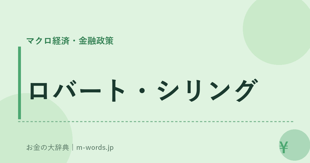 ロバート・シリング｜マクロ経済・金融政策｜お金の大辞典