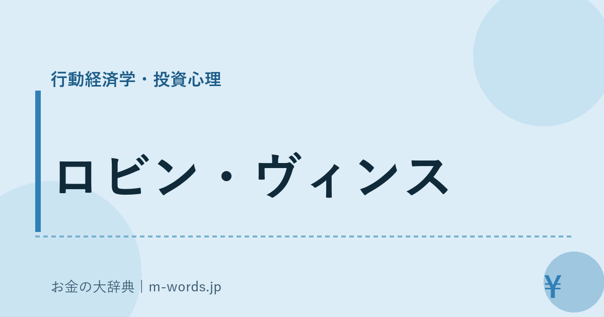 ロビン・ヴィンス｜行動経済学・投資心理｜お金の大辞典
