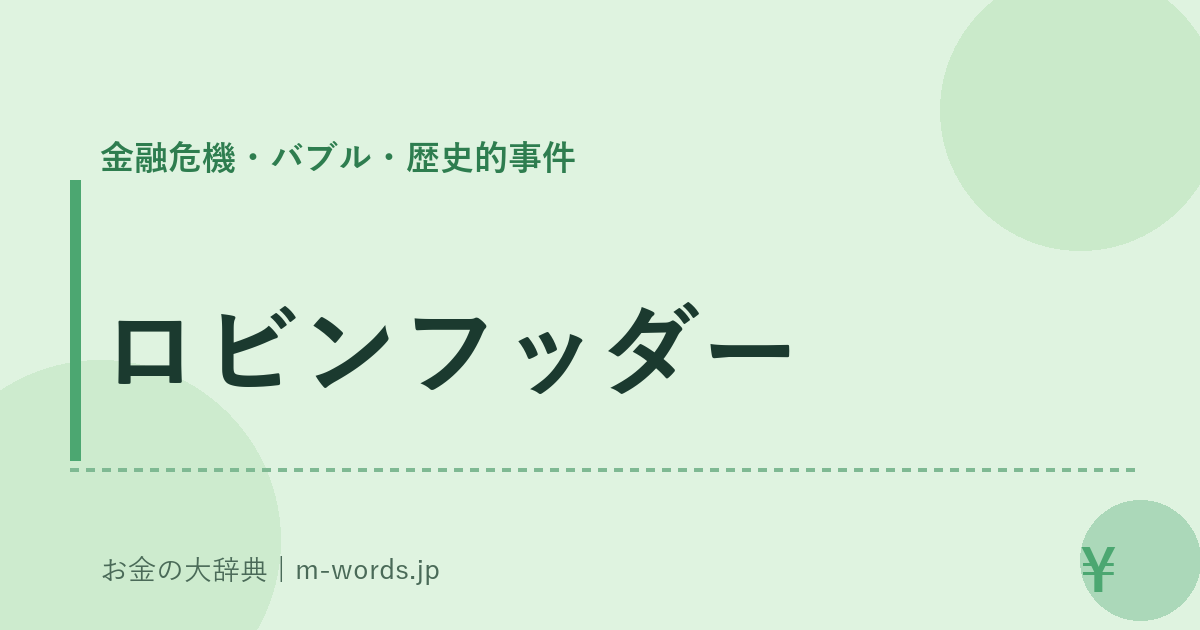 ロビンフッダー｜金融危機・バブル・歴史的事件｜お金の大辞典