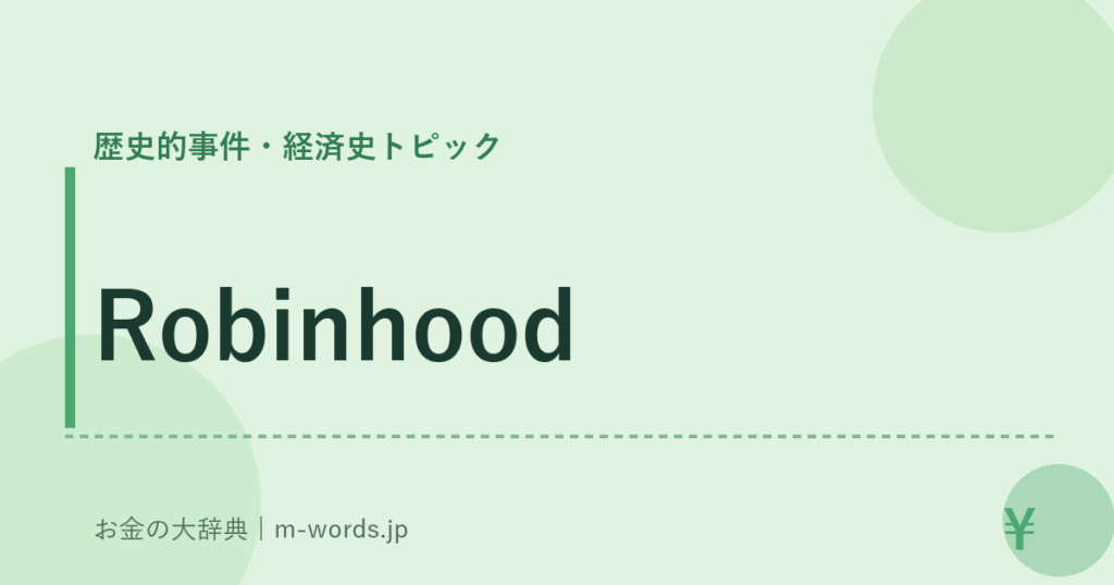 Robinhood｜歴史的事件・経済史トピック｜お金の大辞典