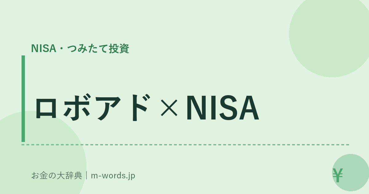 ロボアド×NISA｜NISA・つみたて投資｜お金の大辞典